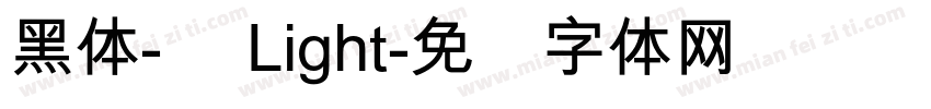 黑体-简 Light字体转换